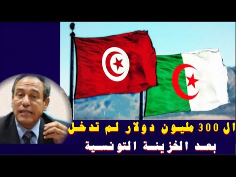 ال300 مليون دولار لم تدخل بعد الخزينة التونسية