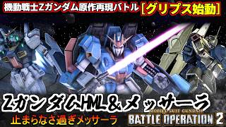 『バトオペ２』原作再現バトル「グリプス始動」ZガンダムHML＆メッサーラ【機動戦士ガンダム バトルオペレーション２】『Gundam Battle Operation 2』GBO2シチュエーションバトル