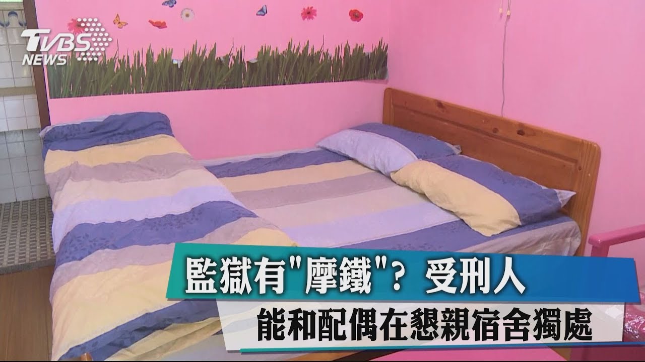 監獄有「摩鐵」? 受刑人能和配偶在懇親宿舍獨處