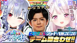 【 #にじシャドバ杯 / シャドバWB 】チーム顔合わせ👻大会に向けての練習会✨ w/はかちぇ・ぱらちゃんさん【 椎名唯華/にじさんじ】
