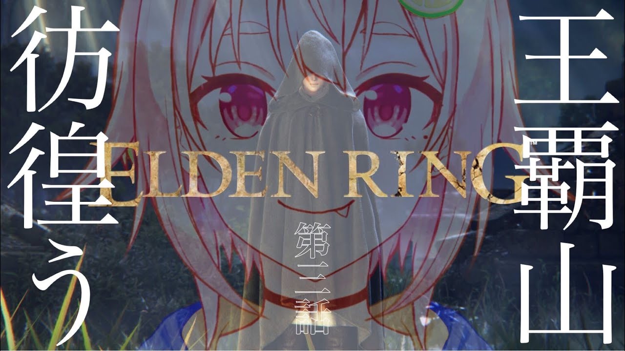 #03【ELDEN RING/エルデンリング】へい!魔法学校にも負けない出血小剣の旅!!!【ネタバレ注意/steam版/葉山舞鈴/にじさんじ】