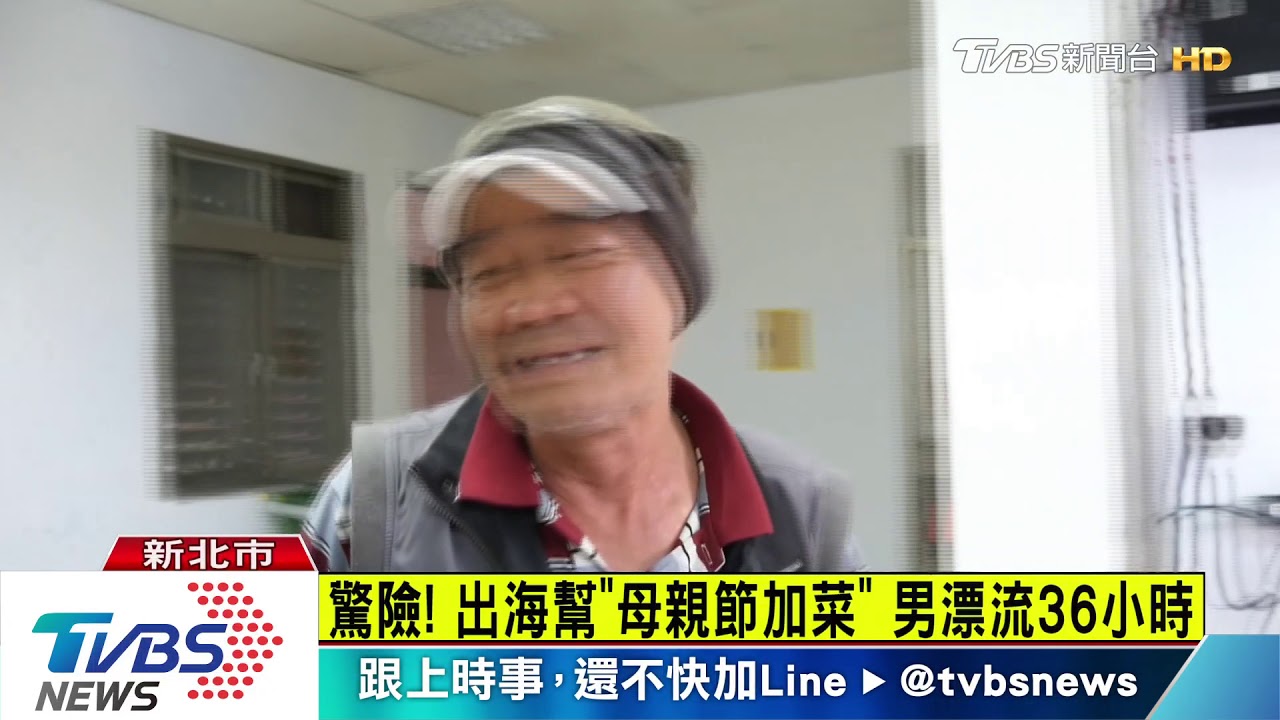 驚險! 出海幫「母親節加菜」 男漂流36小時