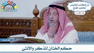 154 - حكم الختان للذكر والأنثى - عثمان الخميس