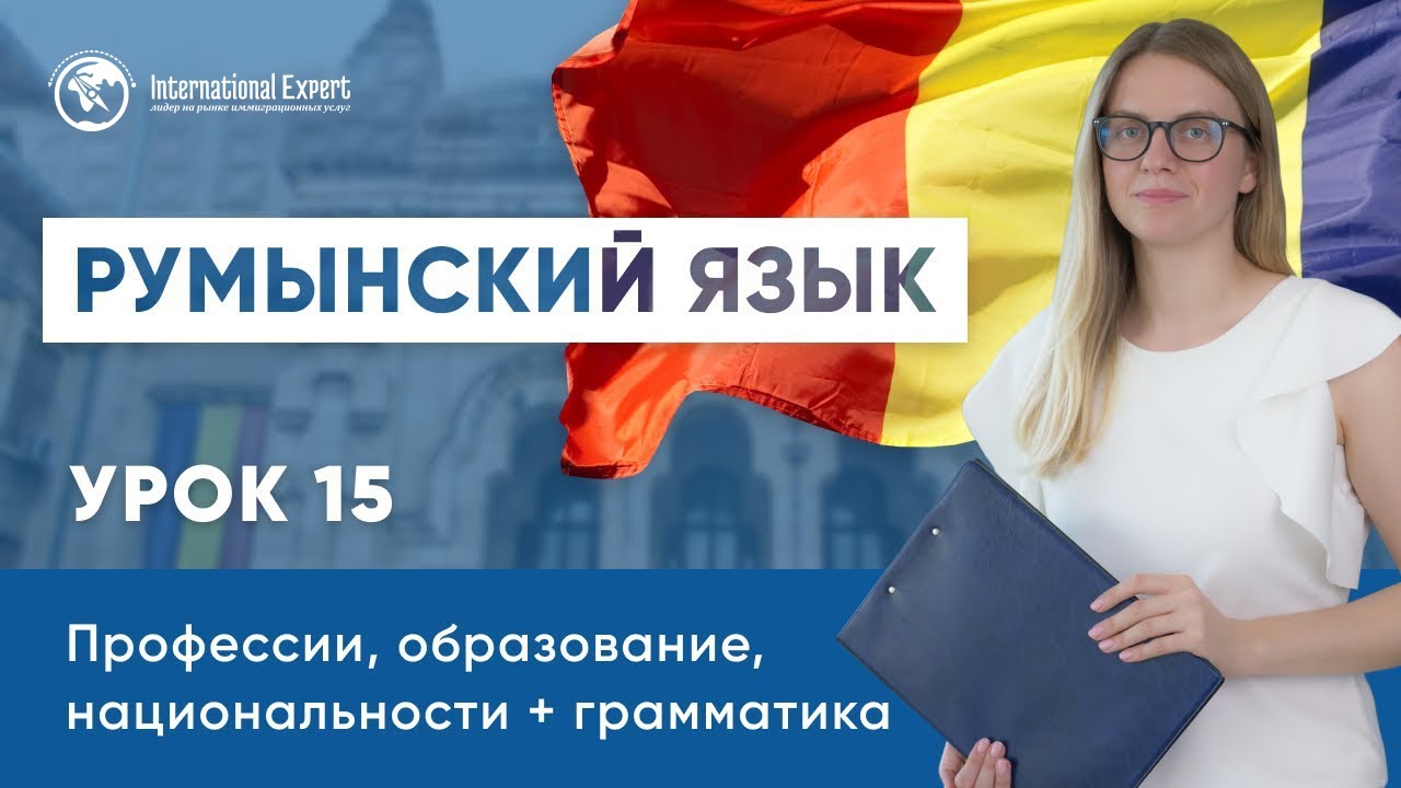 Уроки румынского языка. Урок 15