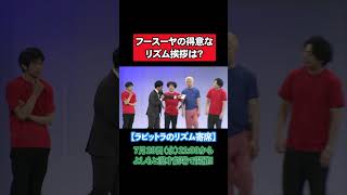フースーヤの得意なリズム挨拶が凄すぎて...【ラビットラ】【フースーヤ】