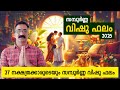 സമ്പൂർണ്ണ വിഷു ഫലം 2025 27 നക്ഷത്രക്കാരു�