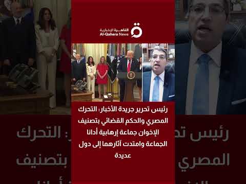 أسامة السعيد: قرار ترامب بتصنيف الإخوان جماعة إرهابية نجاحا كبيرا للسياسة المصرية 