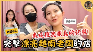 突擊漂亮越南老闆的越式洗頭店，來這裡洗頭真的很舒服 | 阮饅頭 Mantounguyen