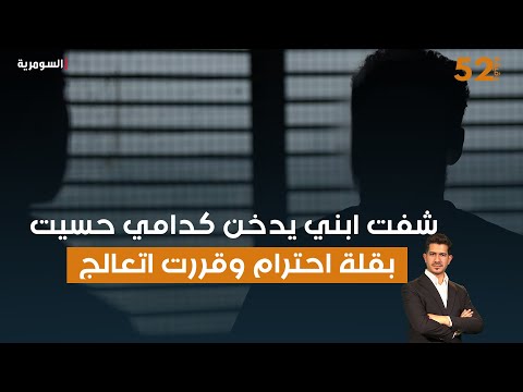 فيديو | شفت ابني يدخن كدامي حسيت بقلة احترام وقررت اتعالج