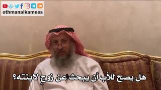 45 - هل يصح للأب أن يبحث عن زوجٍ لابنته؟ - عثمان الخميس