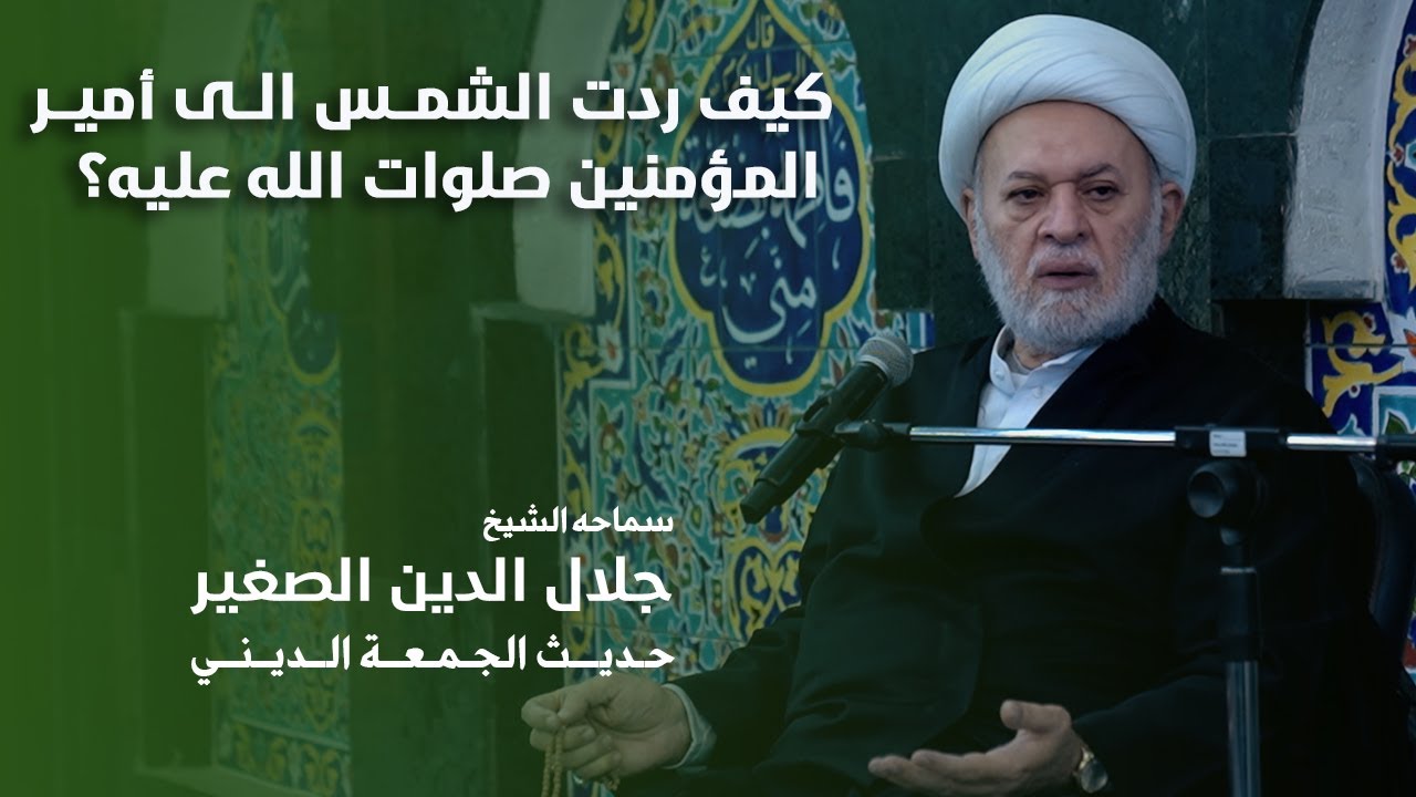 كيف ردت الشمس الى أمير المؤمنين صلوات الله عليه؟