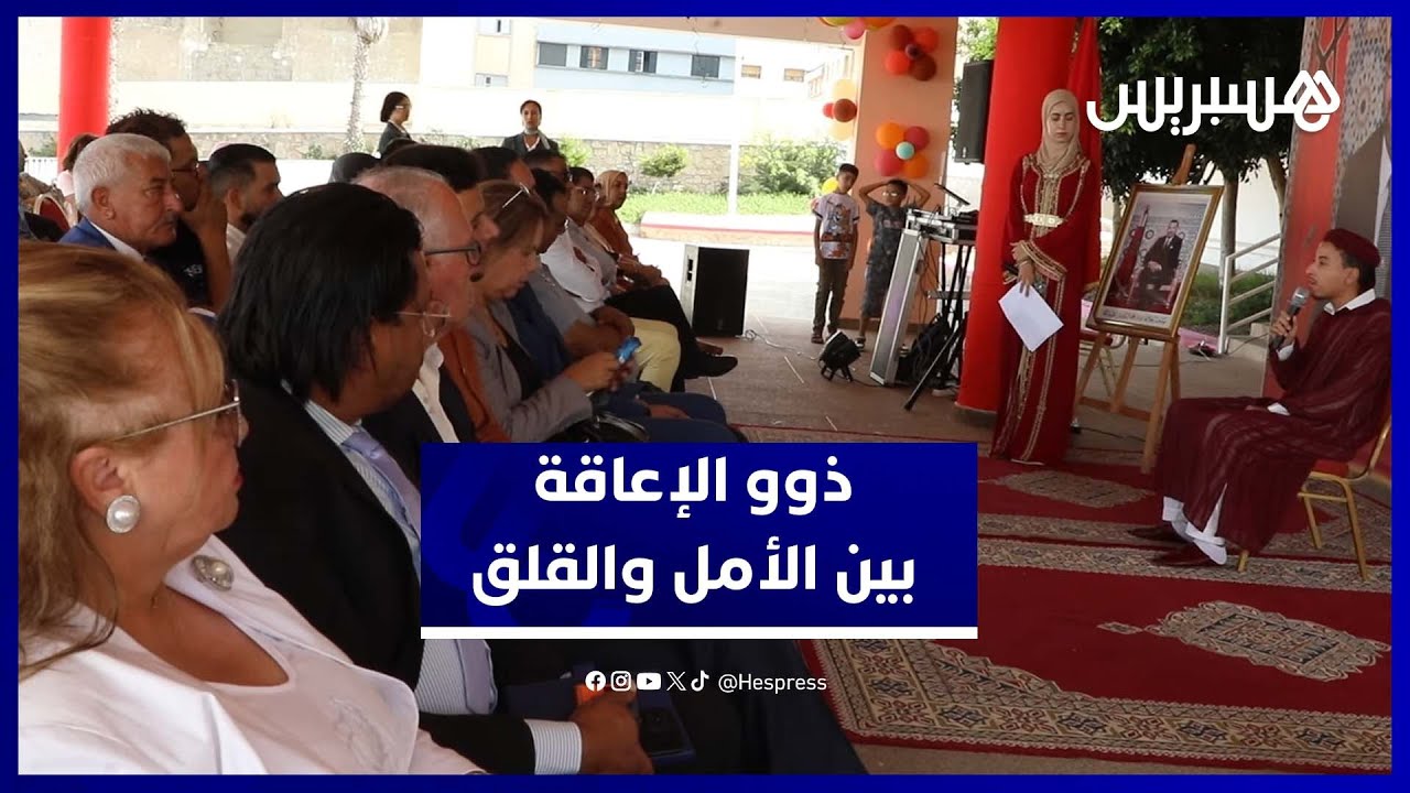 الدخول المدرسي لذوي الإعاقة.. آمال ورهانات ومخاوف من غياب الدعم thumbnail