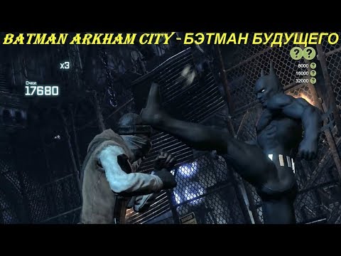 Batman Arkham City - БЭТМАН БУДУЩЕГО