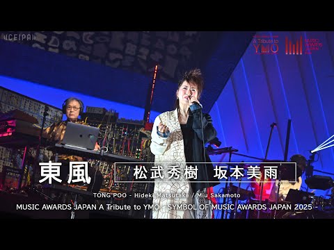 東風 - 松武秀樹 / 坂本美雨 | A Tribute to YMO