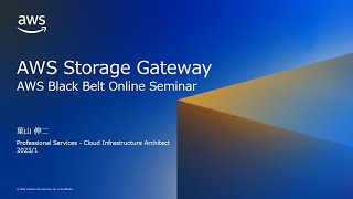 AWS Storage Gateway【AWS Black Belt】