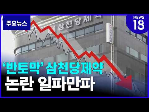 시총 1위가 '반토막'…삼천당제약 논란 일파만파 [NEWS 18]