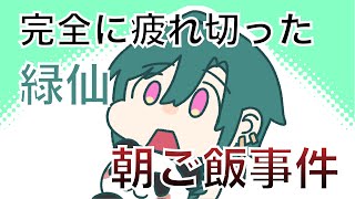 【手描き切り抜き】朝ご飯事件【にじさんじ /夢追翔/緑仙/花畑チャイカ/加賀美ハヤト】