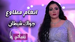 كلمات اغنية جواك شيطان انغام مطاوع