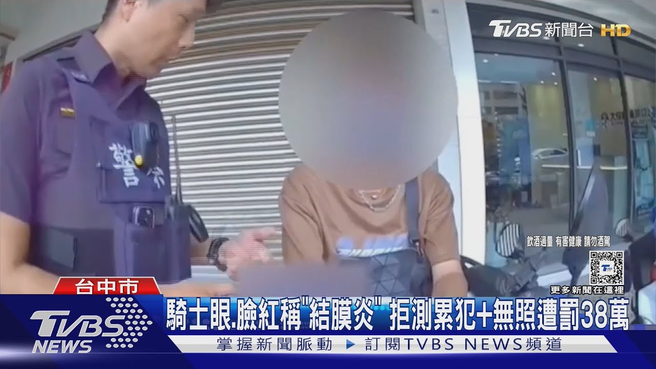騎士眼紅臉紅辯「結膜炎」 拒測累犯又無照遭罰38萬