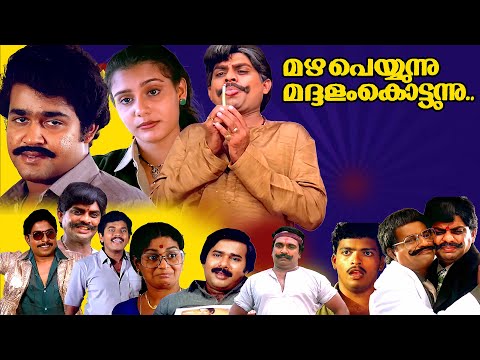 Mazha Peyyunnu Maddalam Kottunnu | Malayalam Full Movie HD | Mohanlal, Sreenivasan, Jagathy, Lissy