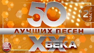 50 ЛУЧШИХ ПЕСЕН XX ВЕКА ⍟ ЧАСТЬ №2 ⍟ ПЕСНИ 70-х 80-х 90-х⍟ САМЫЕ ПОПУЛЯРНЫЕ ХИТЫ НАШЕГО ВРЕМЕНИ