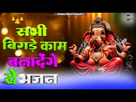 सभी बिगड़े काम बनादेंगे ये भजन || Ganesh Ji Ke Bhajans 2026 || Ganesh Bhajans