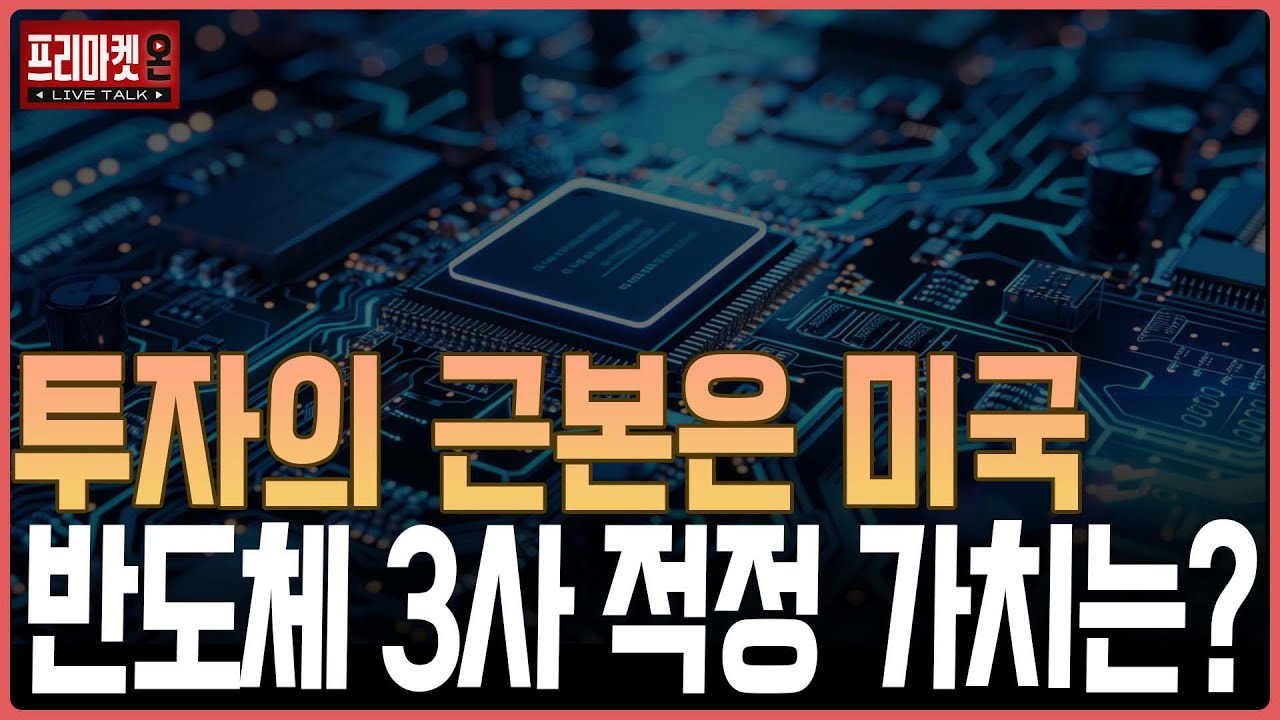 투자의 근본은 미국, 반도체 3사 적정 가치는?ㅣ프리마켓온ㅣ김장열ㅣ