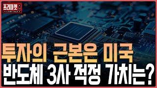 투자의 근본은 미국, 반도체 3사 적정 가치는?ㅣ프리마켓온ㅣ김장열ㅣ