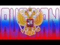 Слава Медяник - Потому что русский я 