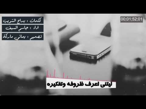 شيلة ليتني اعرف ظروفه وتفكيره || جيت له عاني || كلمات بداح الشويب || اداء جاسم السيف #2017