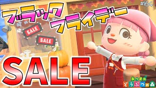 【あつ森】ブラックフライデーで30％OFF！みんなは何を買う？？😍 #164 実況