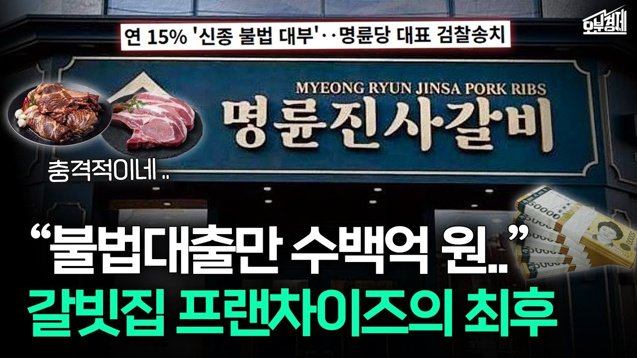 탈탈 털리기 시작한 명륜진사갈비 근황 I 오분경제