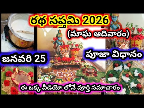 Ratha Saptami Complete Pooja Procedure 2026 | Radha Saptami Pooja Vidhanam 2026 | Radha Saptami 2026