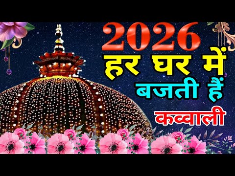 Khwaja Garib Nawaz Ka New Qawwali 🌹2026 New Kavvali ❤️ Superhit Kavvali ❤️ Khwaja Ka URS