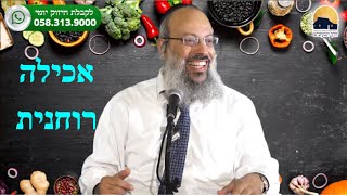 אכילה ללא שביעה | אוכל שמשפיע על המחשבות | אכילת הגוף מול אכילה הרוח ᴴᴰ