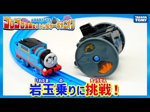 【プラレール】ＧＯＧＯトーマス　ゴロゴロ玉乗り！トレジャーキャニオン／岩玉乗りトーマスの遊び方