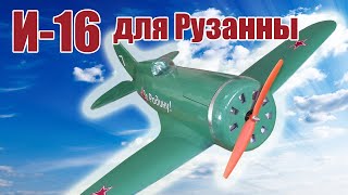 Первый полет самолета И-16 950
