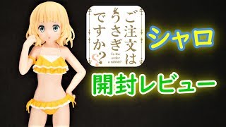 【UFOキャッチャー実況】　 ご注文はうさぎですか？？　プレミアムフィギュア　シャロ　開封レビュー