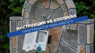 Как се настройва програматор Rain Amico D