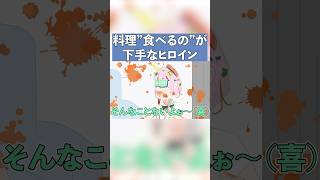 料理食べるのが下手な彼女【コント】【アニメ】【恋愛】#アニメコント