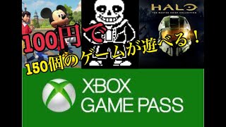 【アンダーテールも！】今なら100円で150タイトルが遊び放題のXbox Game Passに登録してみた！【HALOも龍が如くまで！】