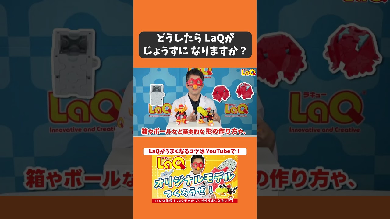 【ラキュー公式】ハカセじきでん！LaQがうまくなるコツ！この動画を見て、めざせ！芸術祭入賞！👑#LaQ #ラキュー【知育玩具ブロック LaQ】