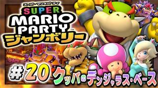 【実況】マイペースな自分が-スーパーマリオパーティジャンボリー-でリゾート満喫しつつスーパースターにもなる。#20