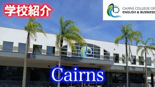 【ケアンズ留学】専門コーズも充実！？CCEBに訪問してきました！