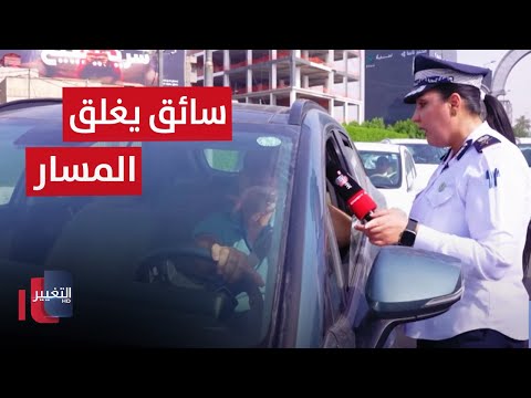 شاهد بالفيديو.. شرطة المرور توقف سائقاً أغلق المسار الأيمن للشارع في بغداد