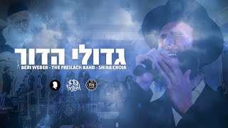 Gedolei Hador – Beri Weber, Freilach Band & Shira Choir | פרידה מגדול הדור ר' חיים קנייבסקי זצוק"ל