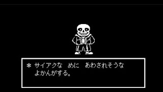 【UNDERTALE】Sans戦まったりやります。（戦闘動画視聴済み）