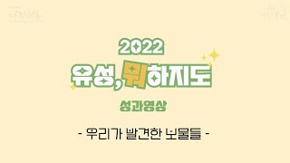 2022 유성, 뭐하지도 성과영상(우리가 발견한 보물들) 이미지