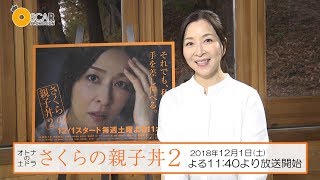 【真矢ミキ】さくらの親子丼2 記者会見&インタビュー mqdefault - 【真矢ミキ】さくらの親子丼2 記者会見&インタビュー