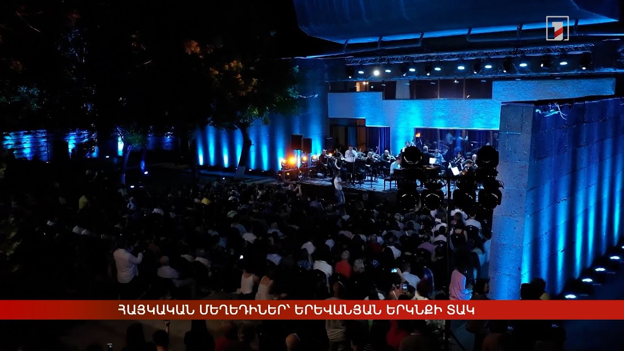 Հայկական մեղեդիներ՝ երևանյան երկնքի տակ